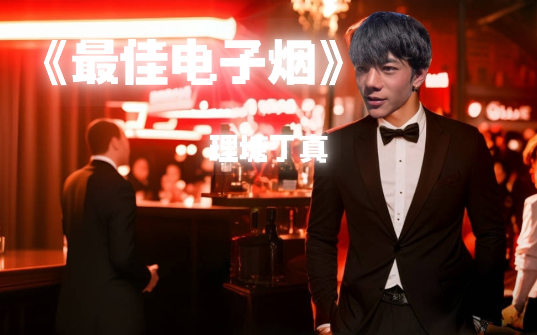 《最佳电子烟》理塘丁真