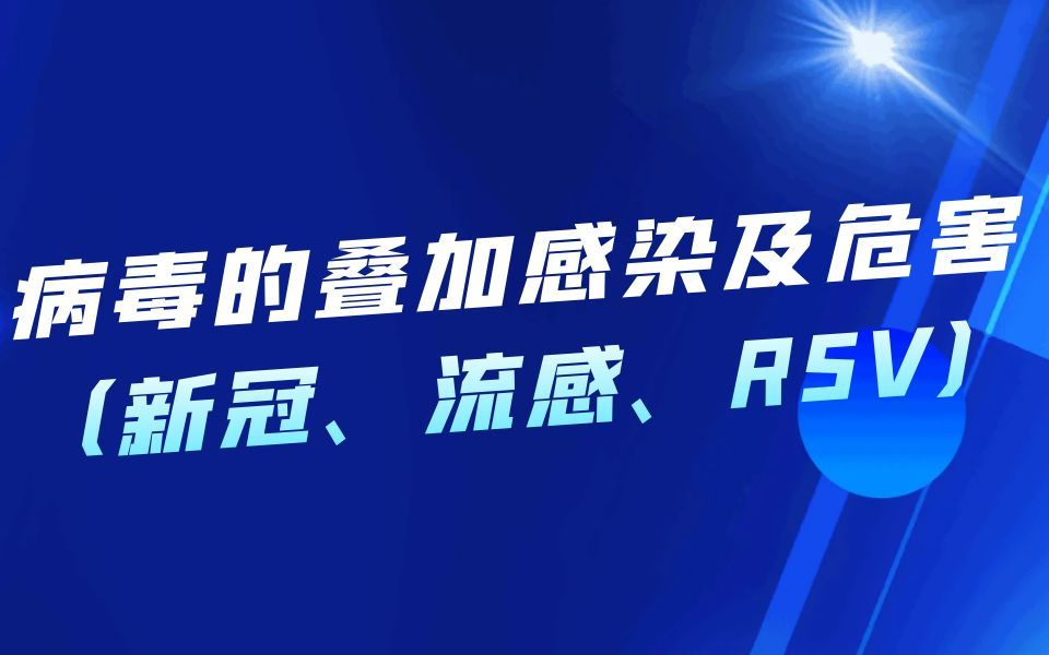 【自用学习】病毒的叠加感染及危害(新冠、流感、RSV)哔哩哔哩bilibili