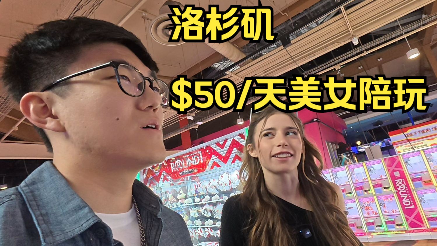 在洛杉矶花$50找一个美女陪玩是什么体验？最后吓得主播落荒而逃！