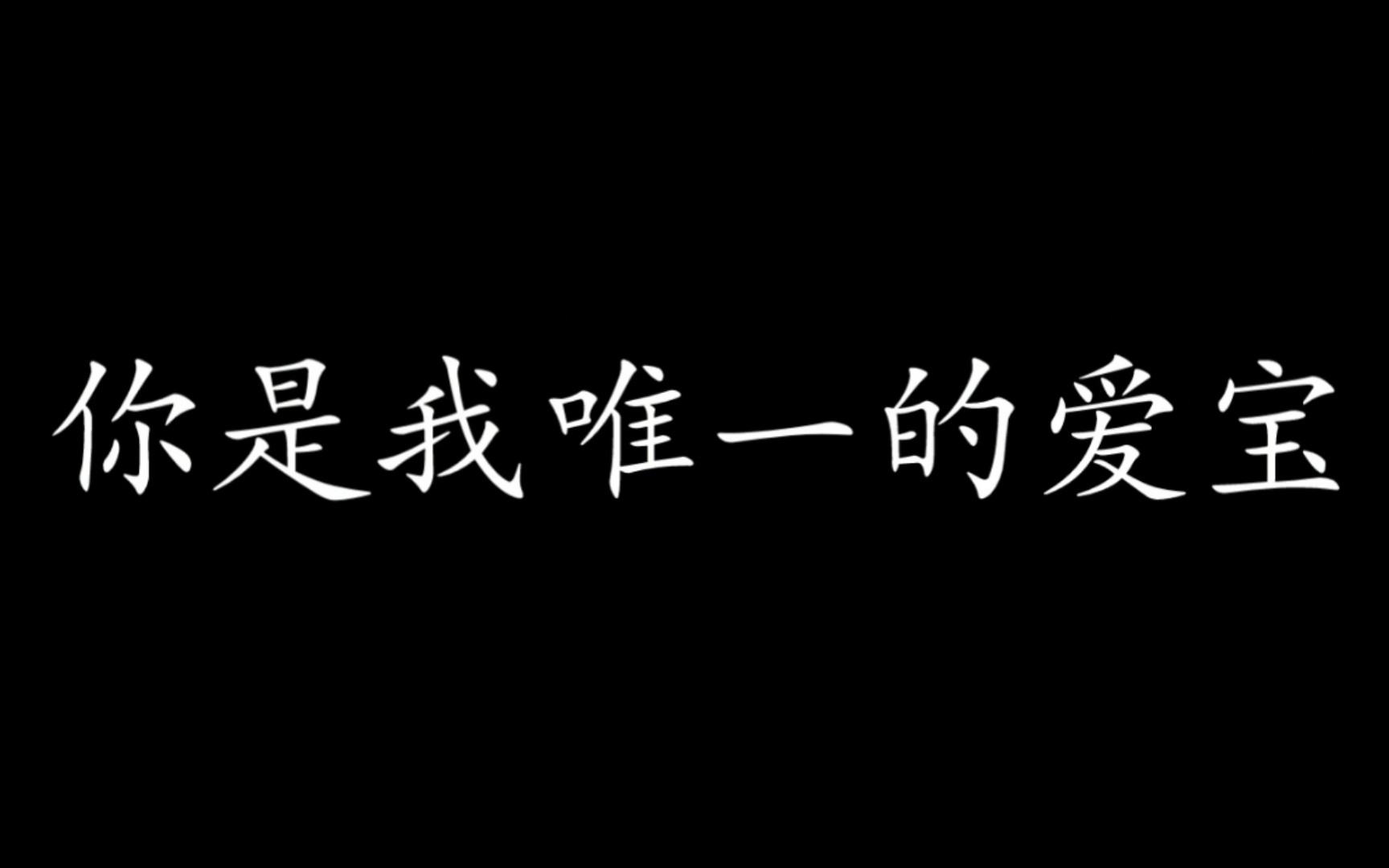 [图]丁泽仁&徐开骋 你是我唯一的爱宝