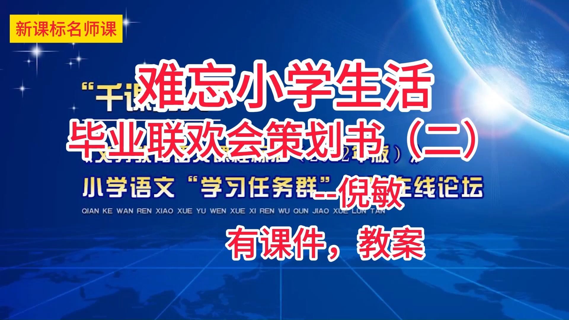 六下六單元:《難忘小學生活 畢業聯歡會策劃書(二)》倪敏 小學語文新