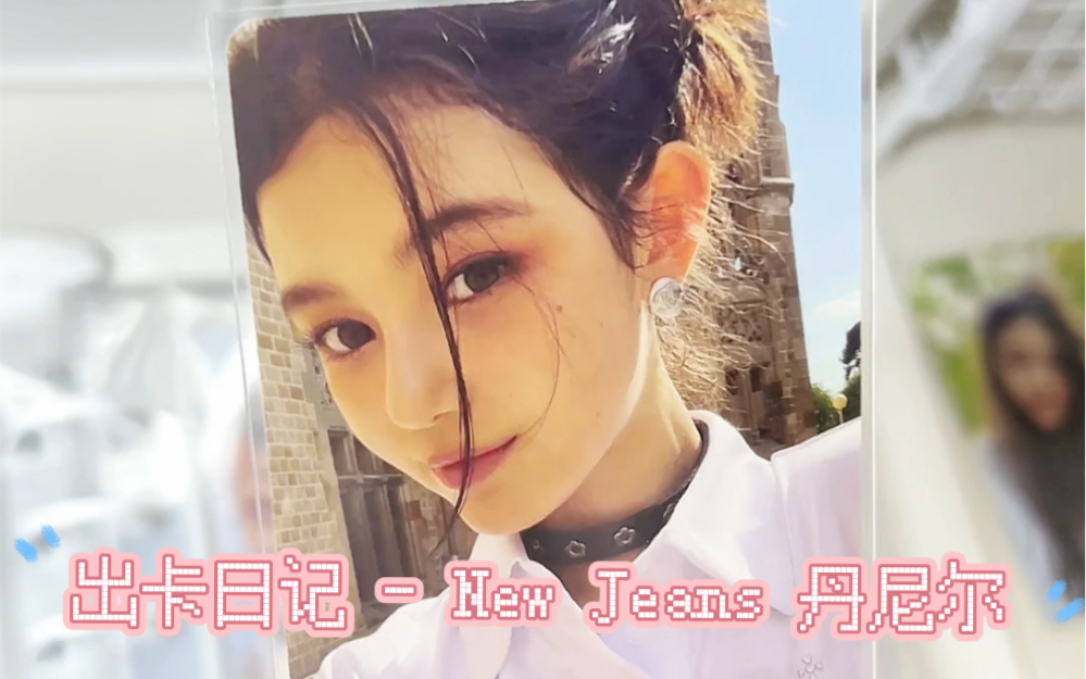 出卡日记 | NewJeans丹尼尔小卡 丸子丹哔哩哔哩bilibili