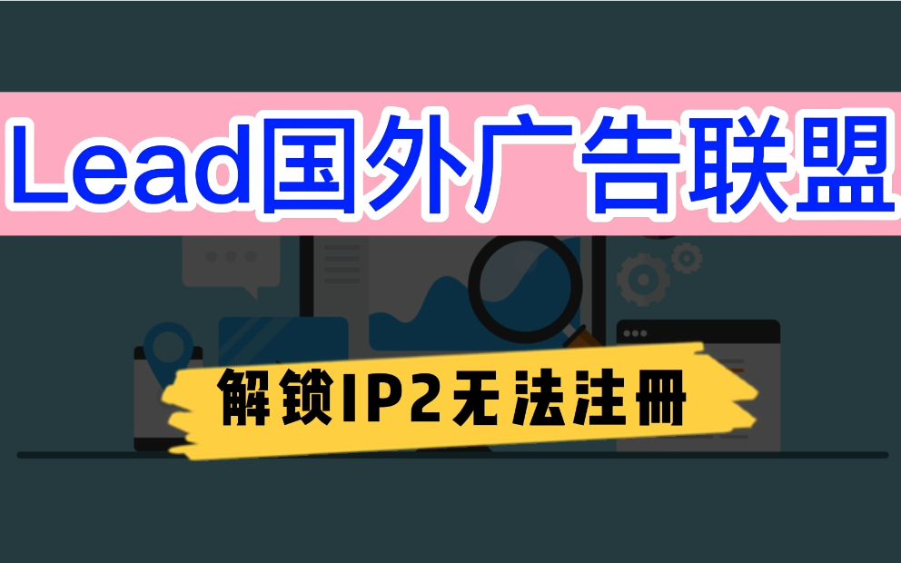 Lead国外广告联盟——IP2重定向无法注册怎么办?哔哩哔哩bilibili