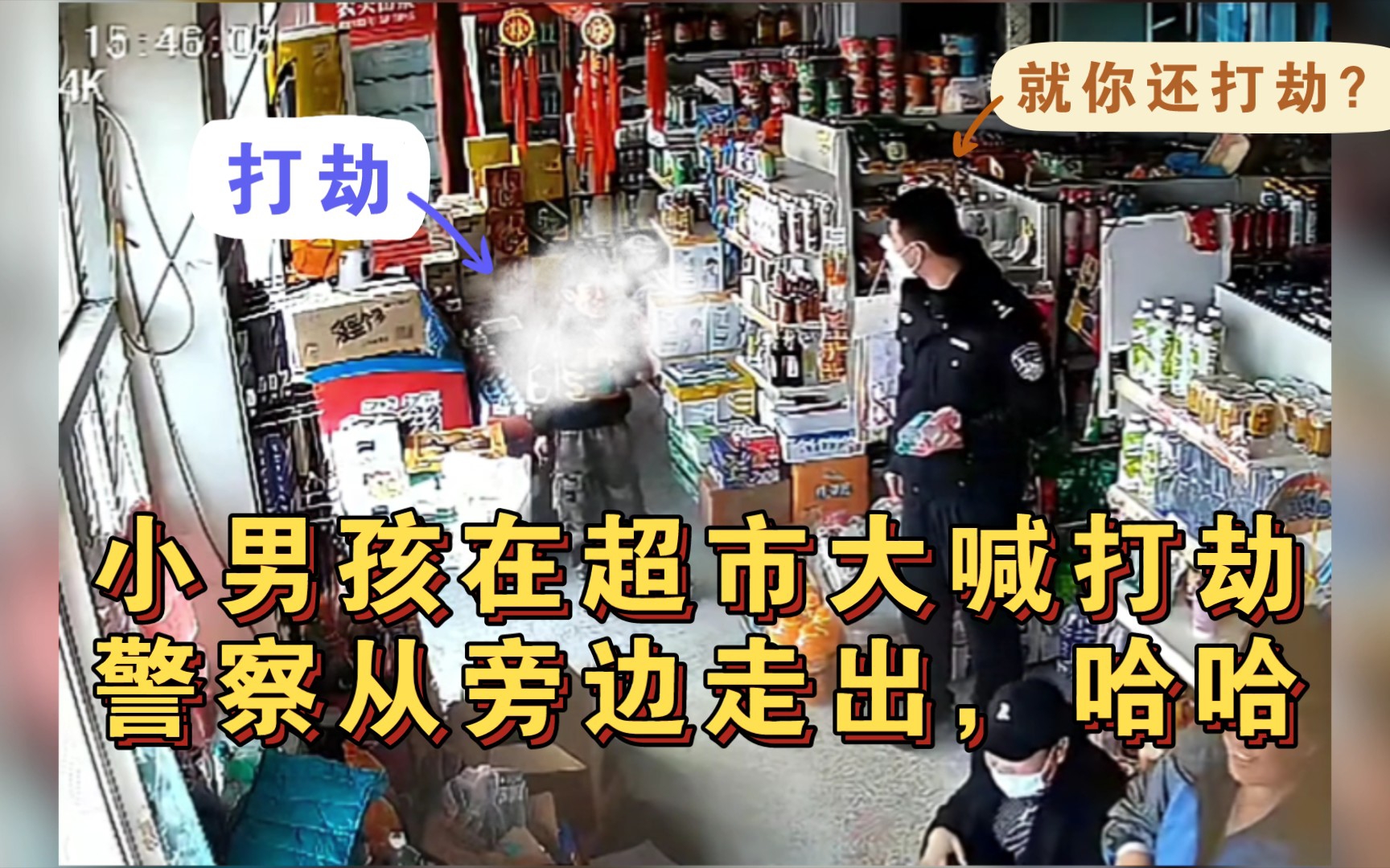 [图]小朋友在自家超市打劫，不料警察走了出来，好尴尬啊，快跑。网友：最快出警，哈哈，笑死了。