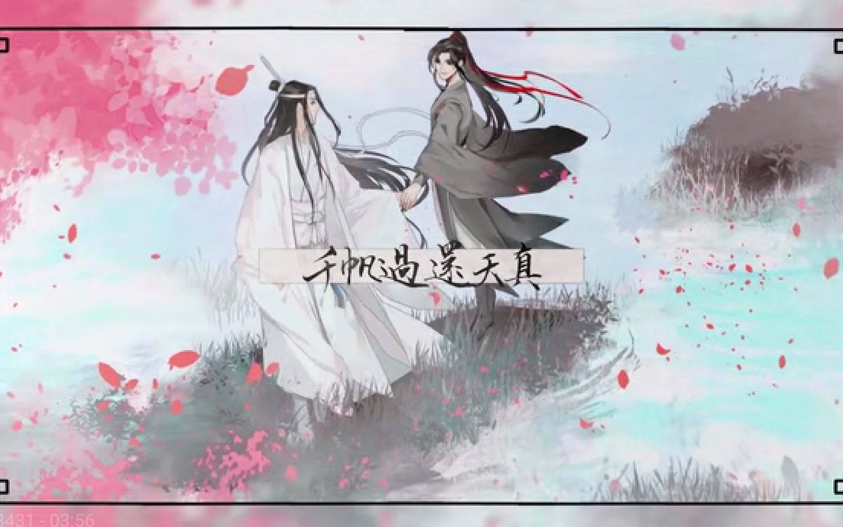 [图]魔道祖师燃系混剪×风云喜-【正是少年时】