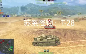 【wotb】试玩牛年战令小车：T-28（皮薄馅大）