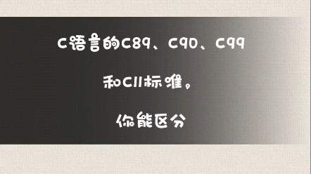 C语言的C89、C90、C99和C11标准,你能区分吗?哔哩哔哩bilibili