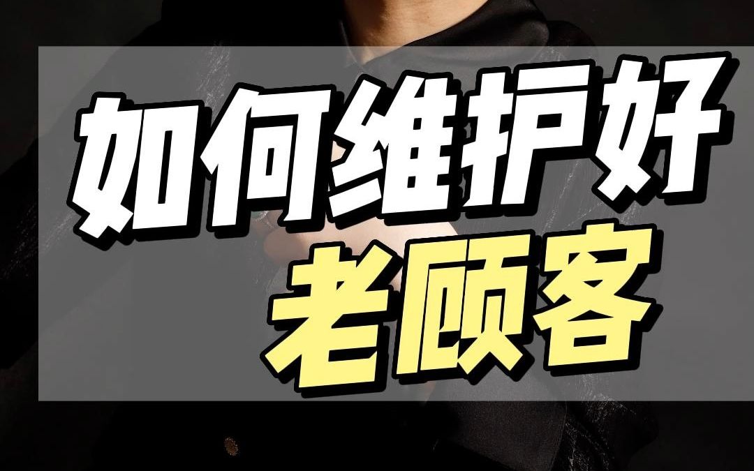 【销售干货】销售如何维护好老客户?哔哩哔哩bilibili