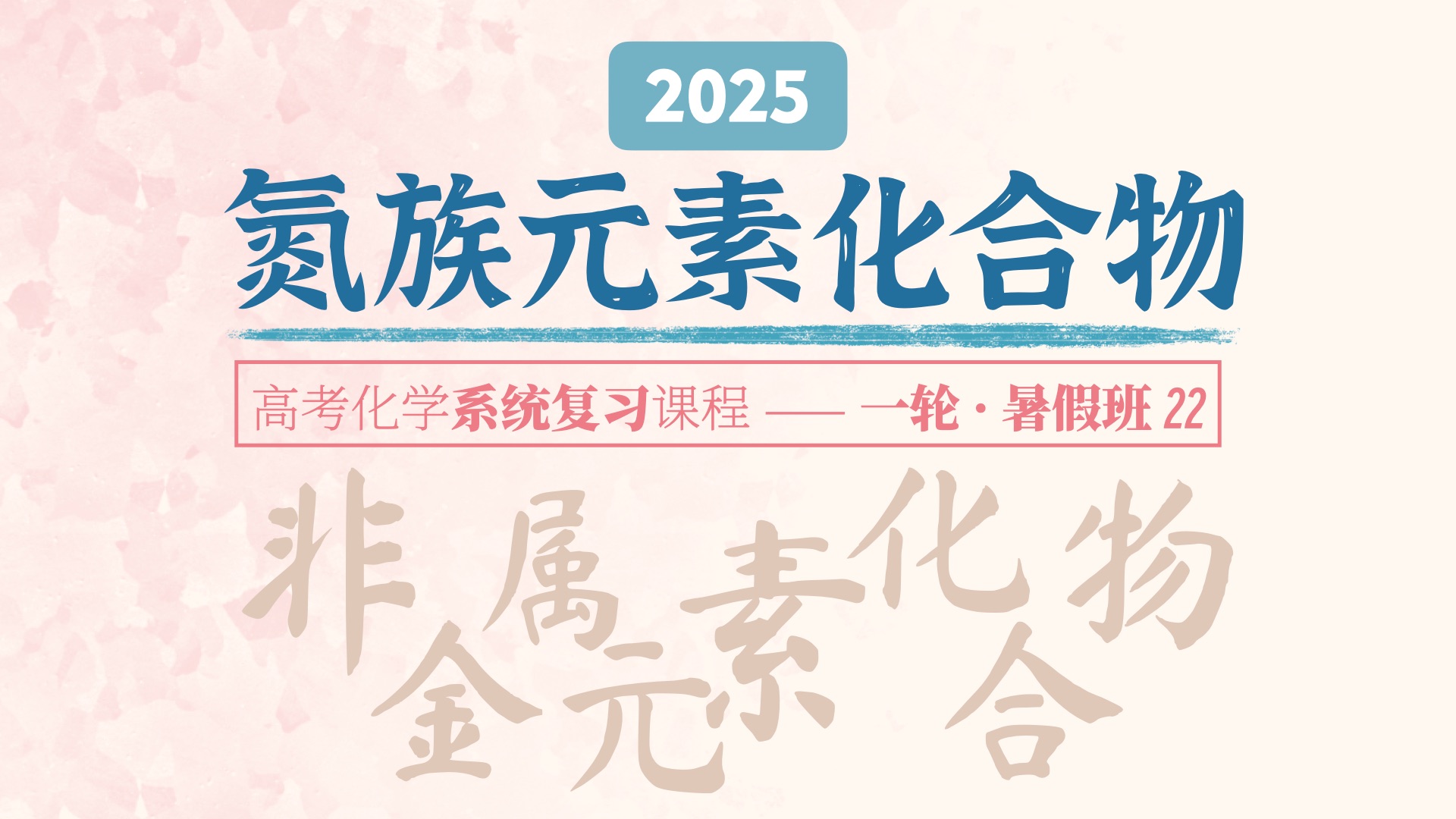 高中唯一的碱性气体?氨气性质大盘点!|2025高考化学|一轮暑假班|22 氮族元素及其化合物(2)哔哩哔哩bilibili