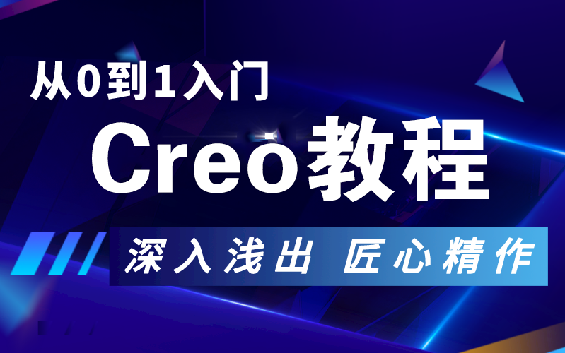 [图]【500万播放】Creo全套视频教程【2000集】入门到精通最全教程