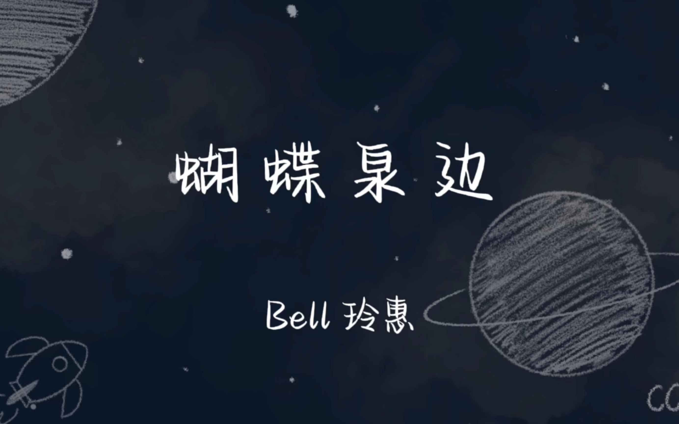 [图]我看到满片花儿都开放，隐隐约约有声歌唱—《蝴蝶泉边》Bell 玲惠