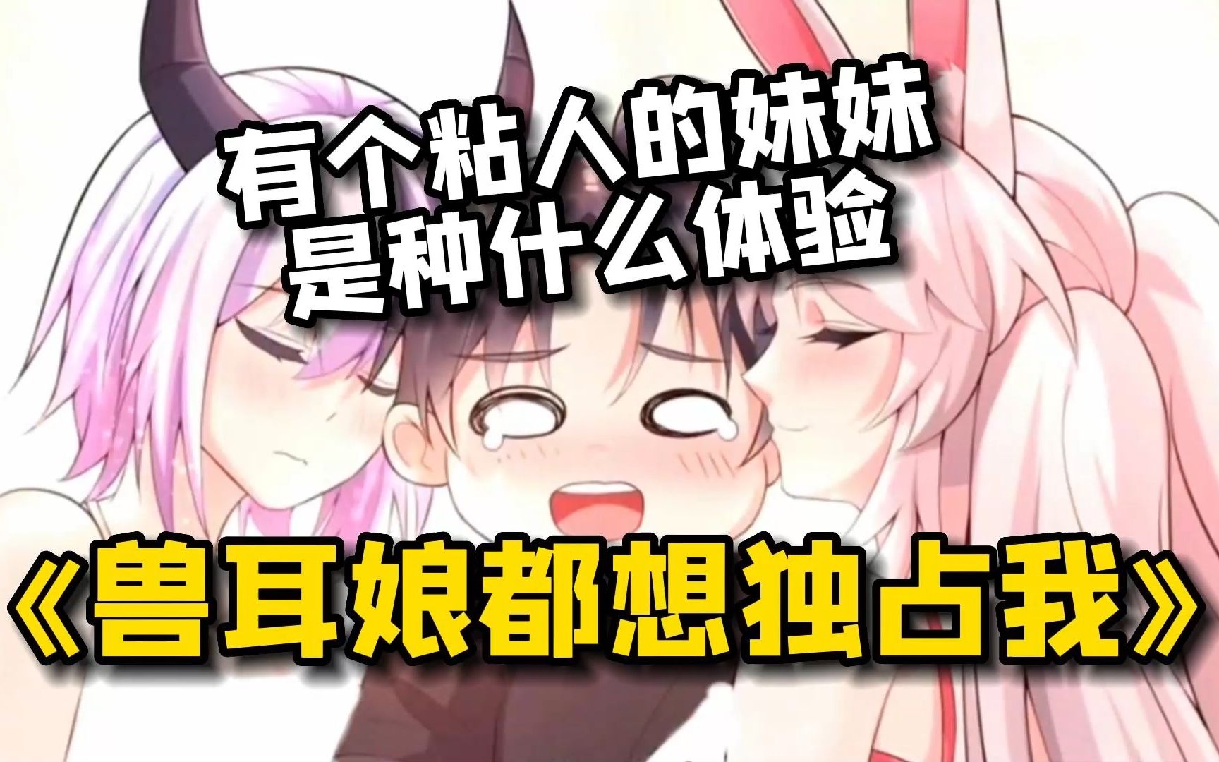 [图]《兽耳娘都想独占我》有个粘人的猫儿妹妹每天叫你起床，你会乖乖的起床吗