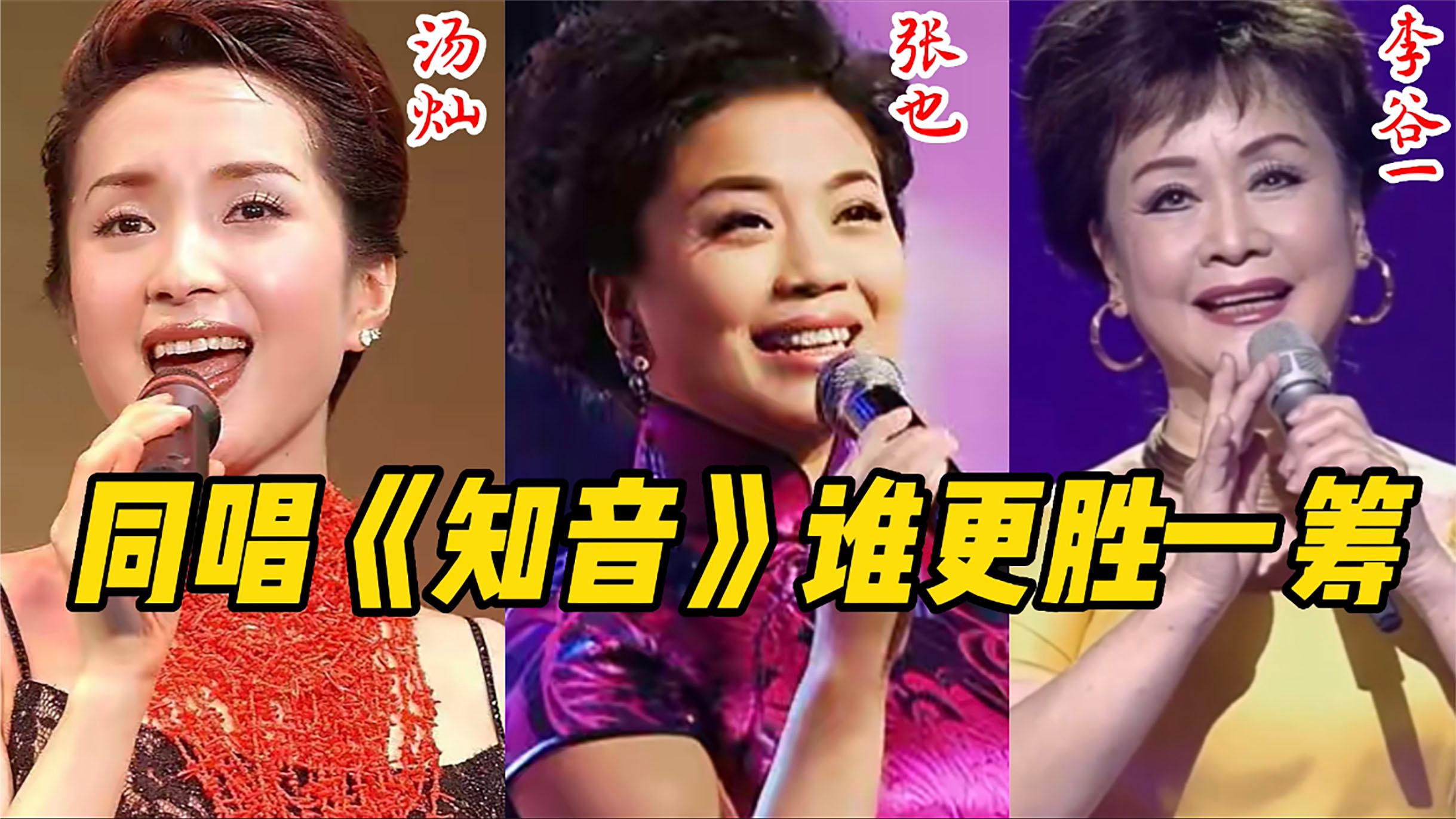 汤灿,张也,李谷一同唱《知音》谁更胜一筹?