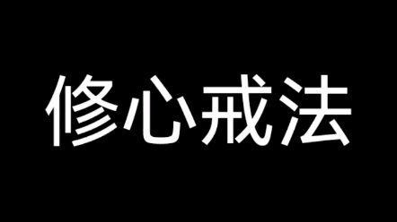 戒色,一定要先修心!文案来源于《戒学书院》哔哩哔哩bilibili