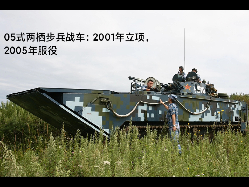 解放军05式两栖步兵战车(现役1050辆)