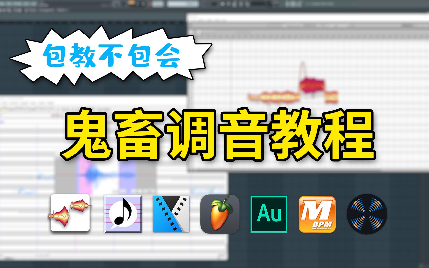 [图]【鬼畜调音教程】全网最详细！涵盖Melodyne、UTAU等多种调音软件讲解，手把手保姆级教学