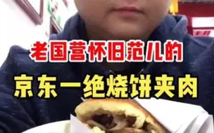 Download Video: 怀旧范儿十足的通州一绝烧饼夹肉