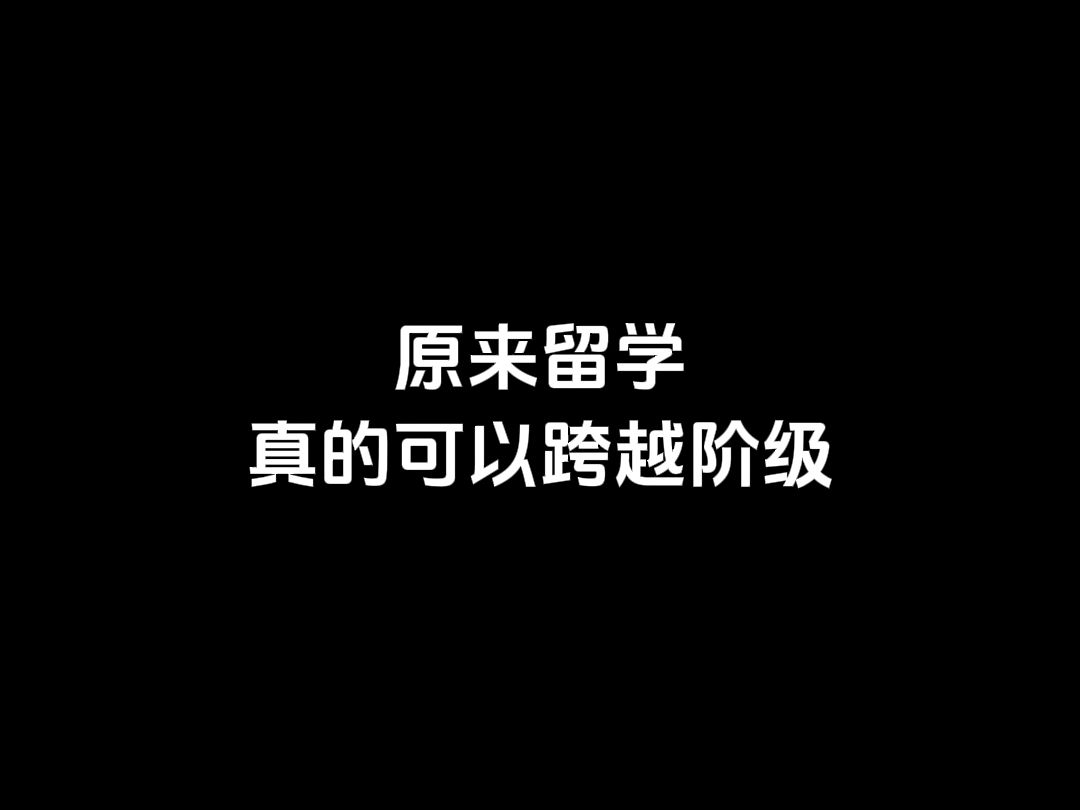 原来留学真的可以跨越阶级! #零元购 #德国留学 #德国生活 #留学德国 #老佛爷已经付过钱了哔哩哔哩bilibili