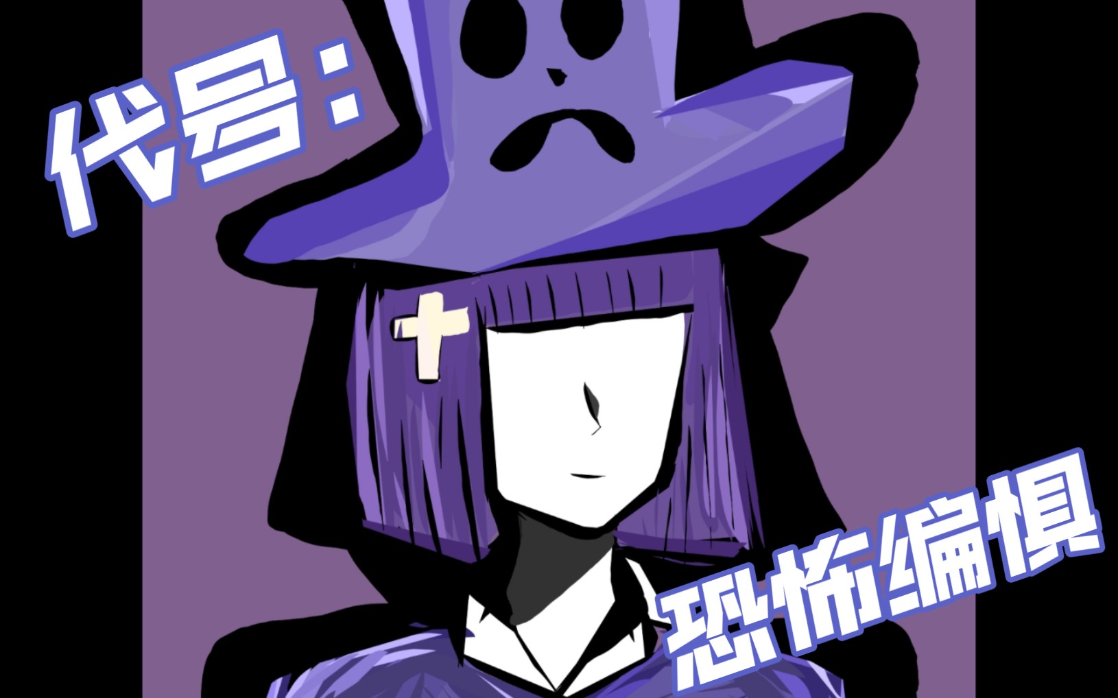 (硬核一中)恐怖编惧,柳叶笔绘画