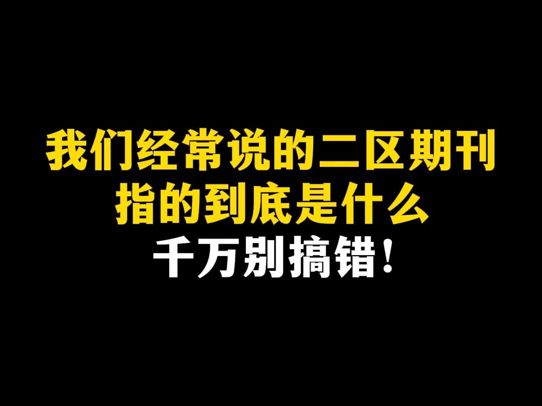 [图]我们经常说的二区期刊，指的到底是什么，千万别搞错！