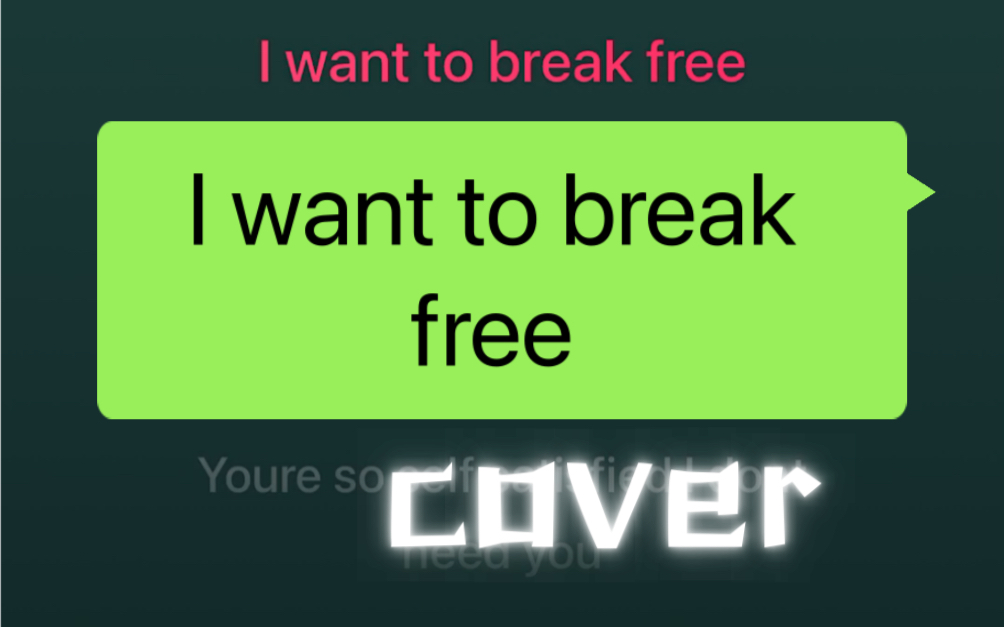 浅唱一下皇后乐队的 i want to break free