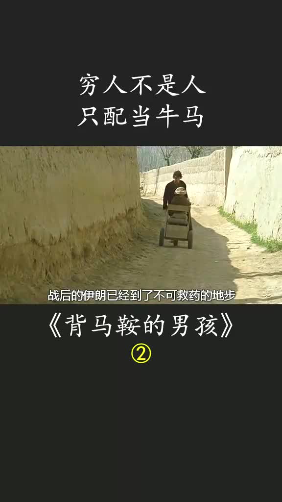 [图]只为一天一块钱，穷人被富人套上马鞍，被当成牲畜一样对待 #背马鞍的男孩 #抖音二创激励计划 #影视电影解说(1)