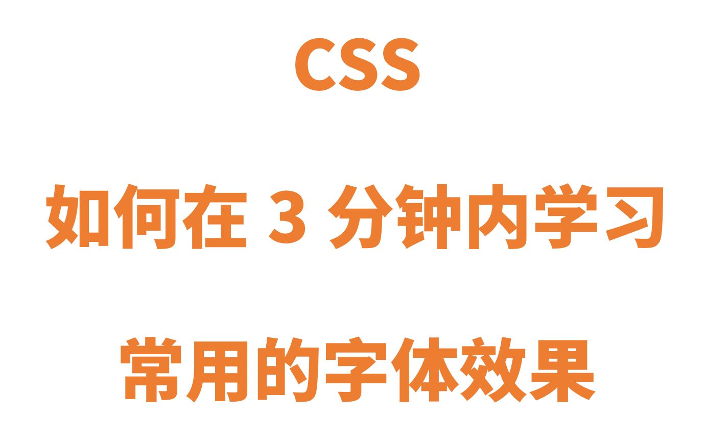 css的常用字体属性哔哩哔哩bilibili