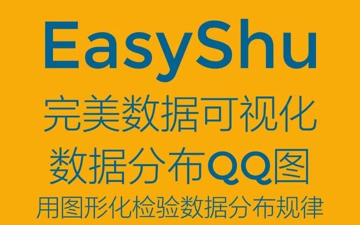 EasyShu一键制作数据分布QQ图,正态分布、t分布、f分布、weibull分布等均适用,用可视化图形辨别数据分布,效果很棒.哔哩哔哩bilibili