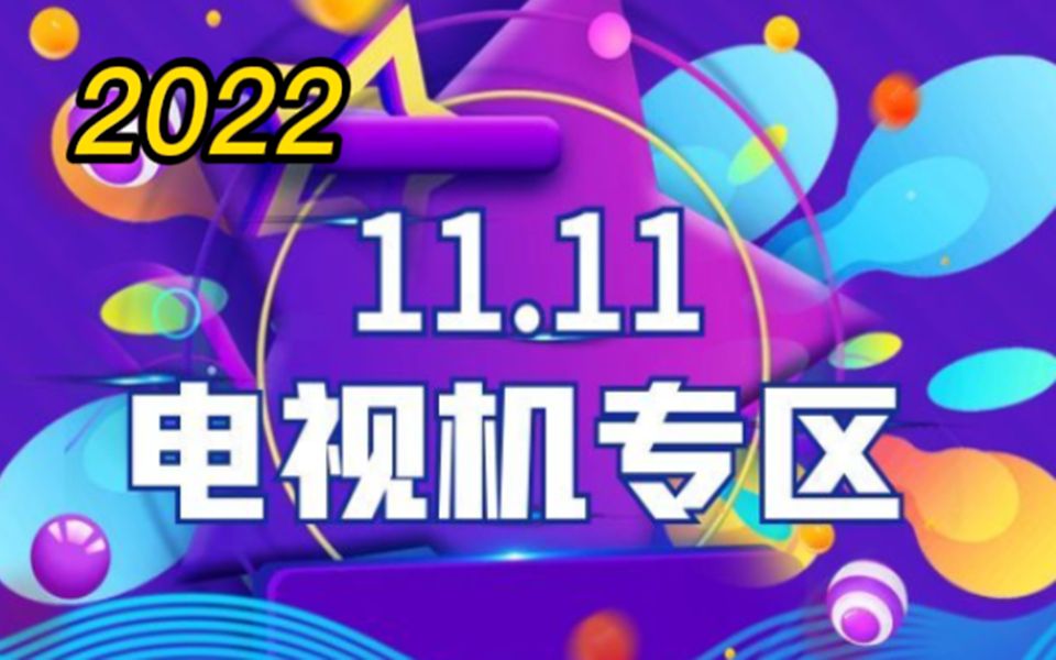 【电视机推荐】2022年双11智能电视推荐 如何选购电视 2022年智能电视怎么选哔哩哔哩bilibili