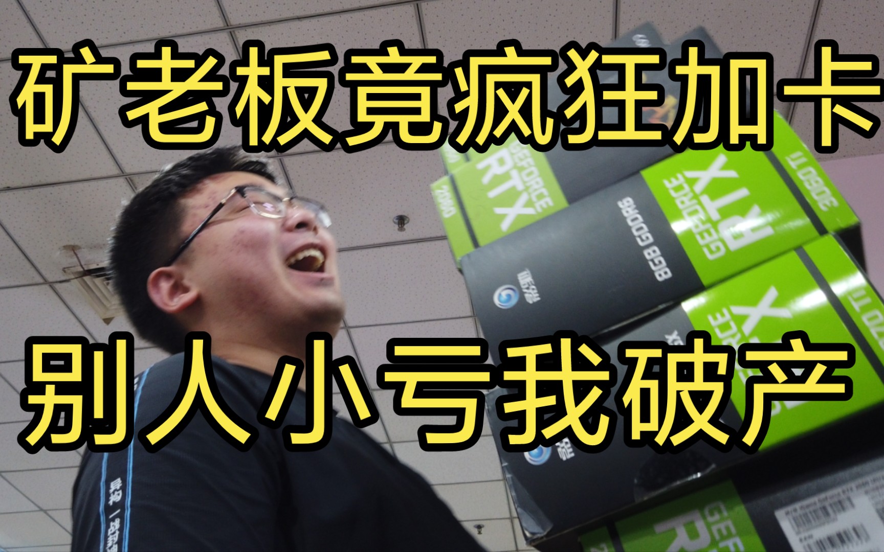 矿老板竟疯狂加卡!疑似对显卡产生依赖感情!(本视频纯属娱乐请勿模仿)