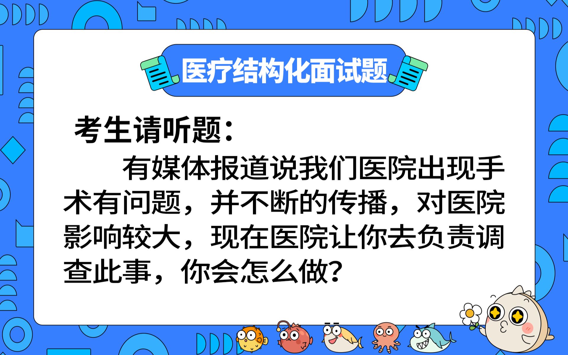 【2023年医疗结构化面试】面试押题:有媒体报道说我们医院妇产科出现手术有问题,并不断的传播,对医院影响较大,现在医院让你去负责调查此事,你会...