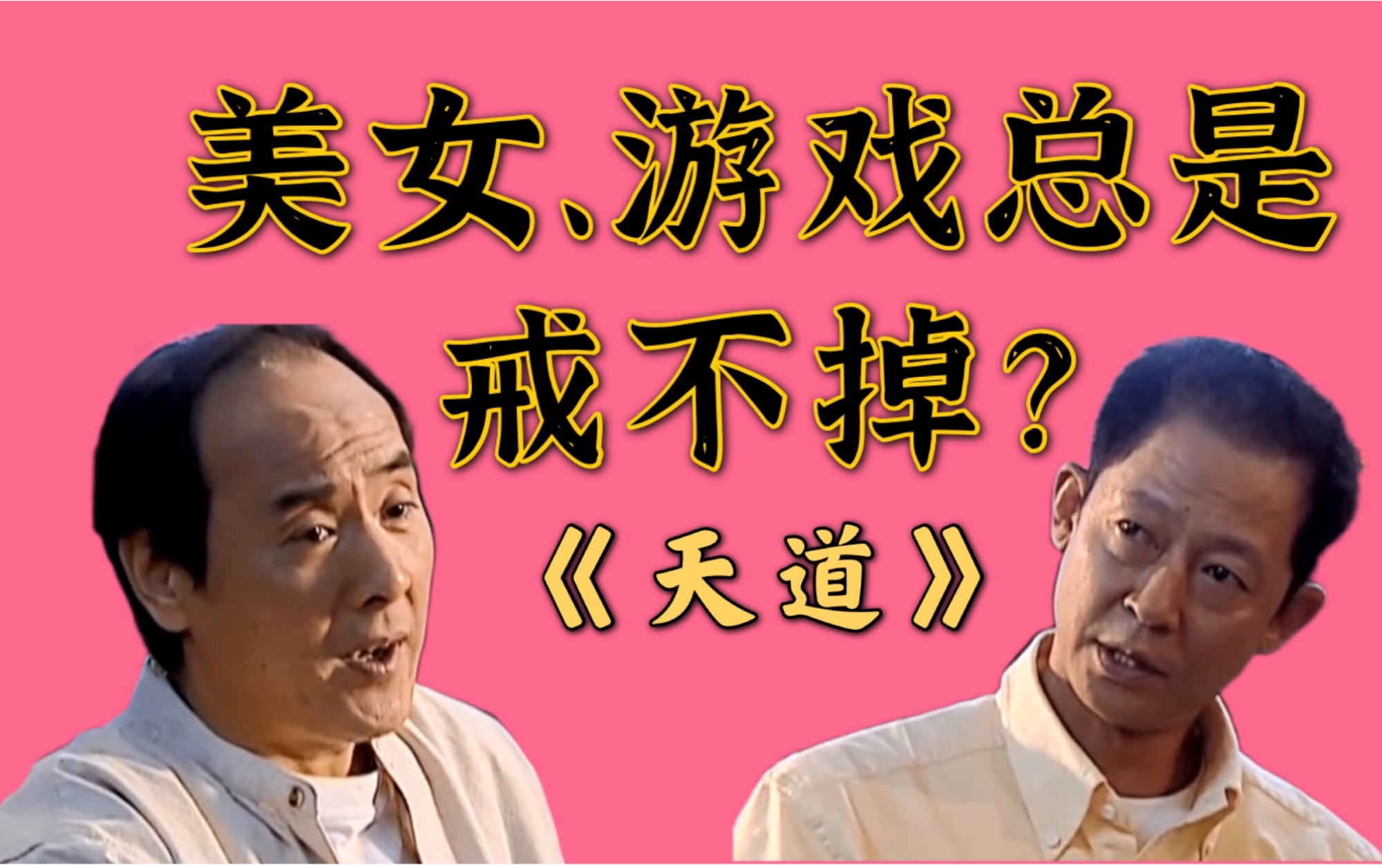 [图]《天道》5 美女不是魔，人们都只是它的奴隶？