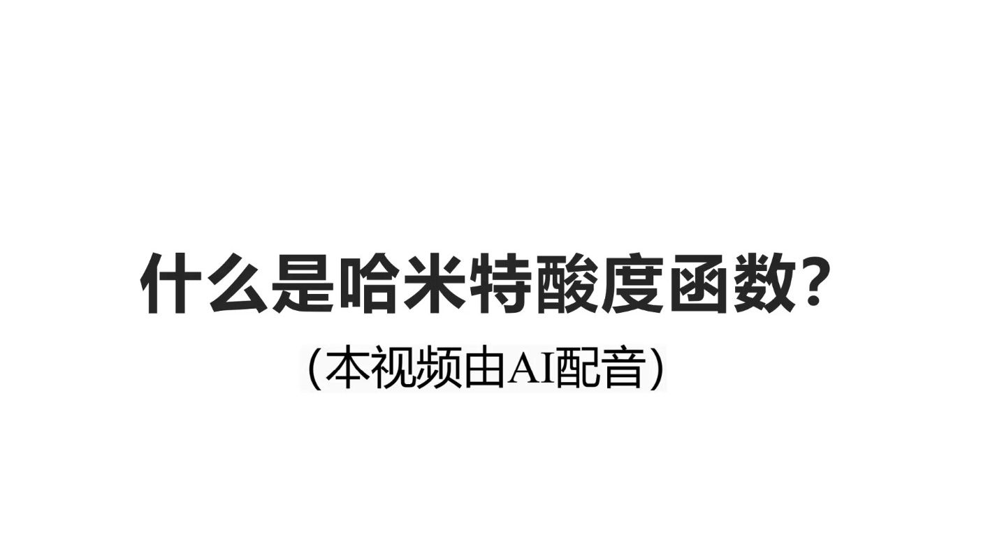 超强酸到底有多强?——哈米特酸度函数哔哩哔哩bilibili