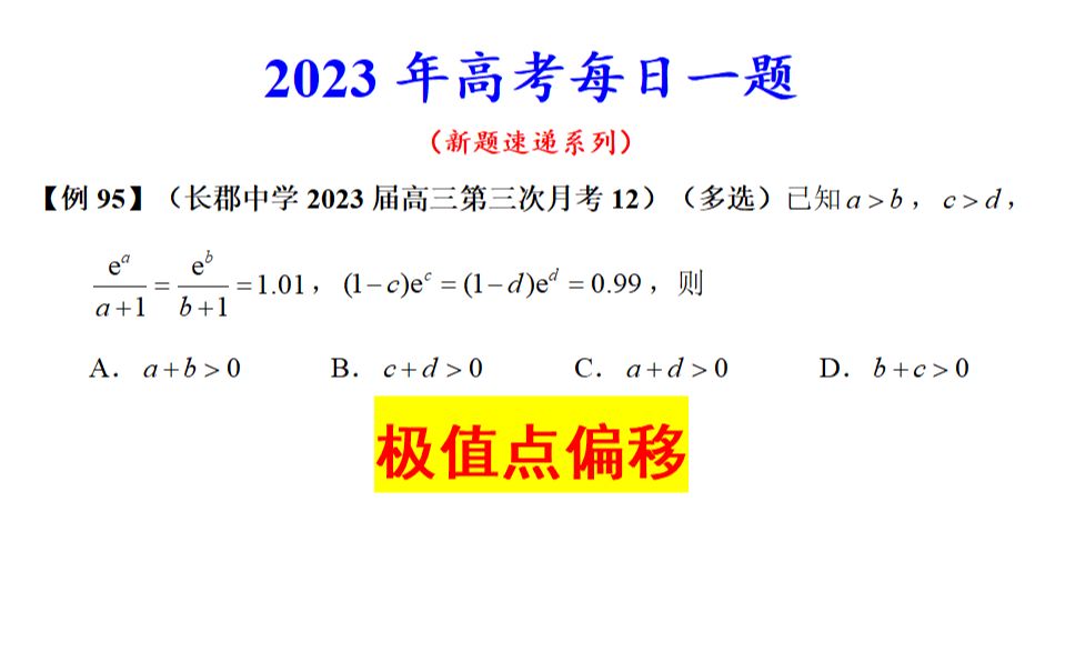 长郡中学2023届高三第三次月考12,极值点偏移哔哩哔哩bilibili