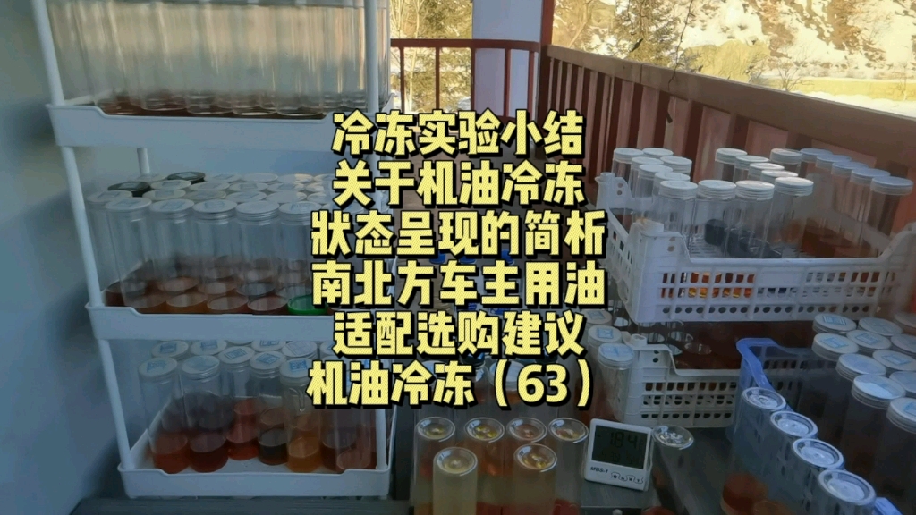 冷冻机油实验小结,关于机油冷冻状态呈现的简析以及南北方车主用油适配选购建议哔哩哔哩bilibili