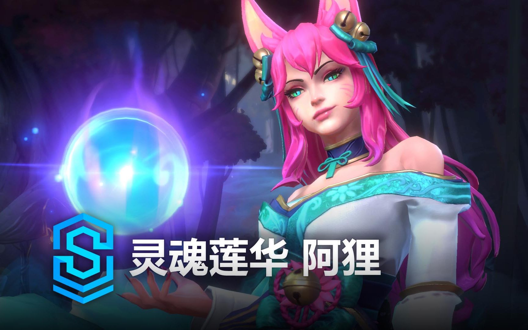 灵魂莲华 阿狸 皮肤预览   英雄联盟手游 | Spirit Blossom Ahri Skin Spotlight