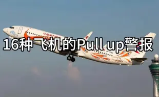 Download Video: 16种飞机的Pull up警报（爬升警报）