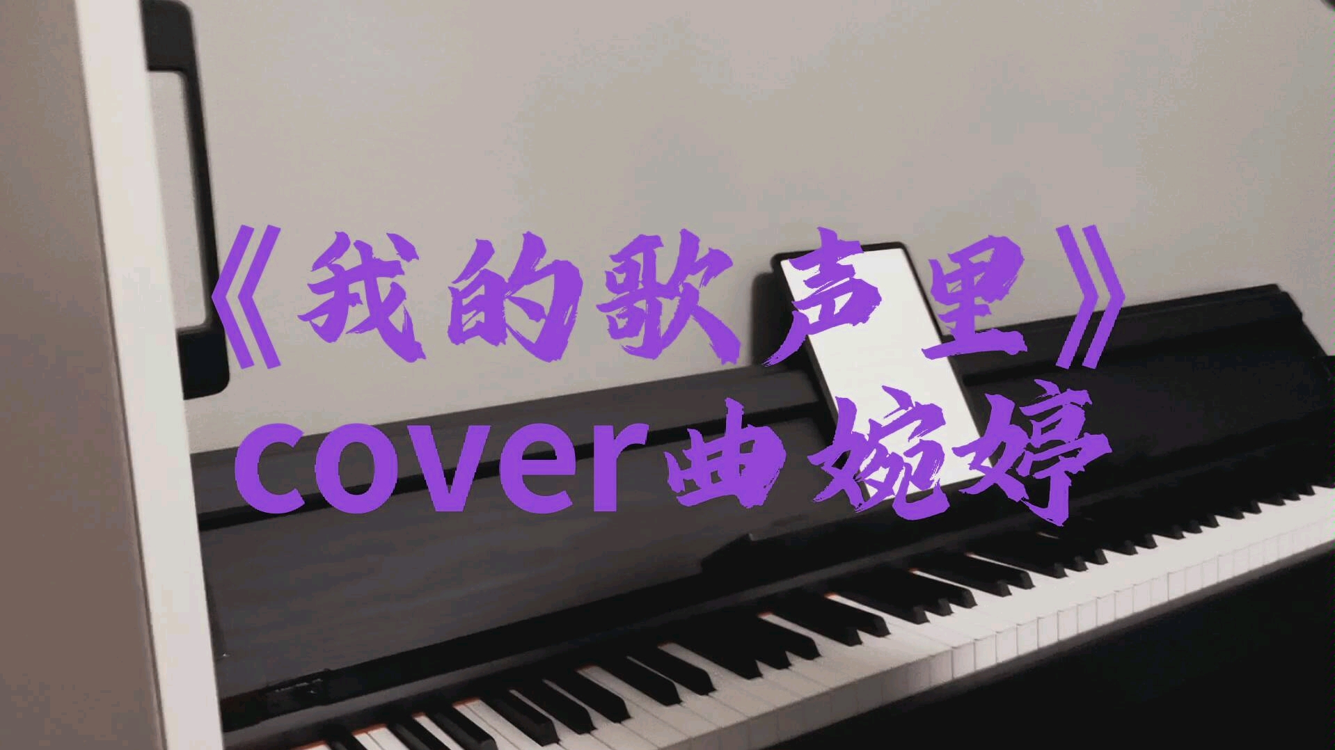 [图]cover曲婉婷《我的歌声里》钢琴弹唱