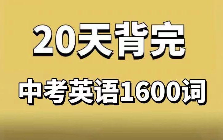 [图]全199集【中考必备】20天背完中考英语单词1600速记内含词根法快速突破|初三初二初一词汇课程1总结初中人教版高频词，九年级,八年级上下,及部分七年级同学适用