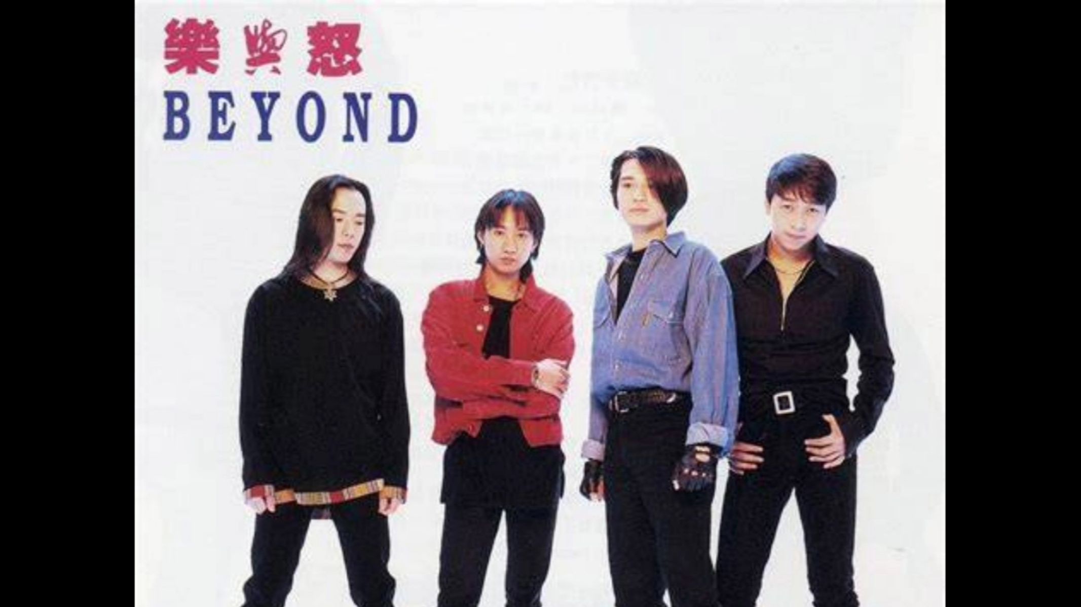 beyond - 1993粤语专辑《乐与怒》