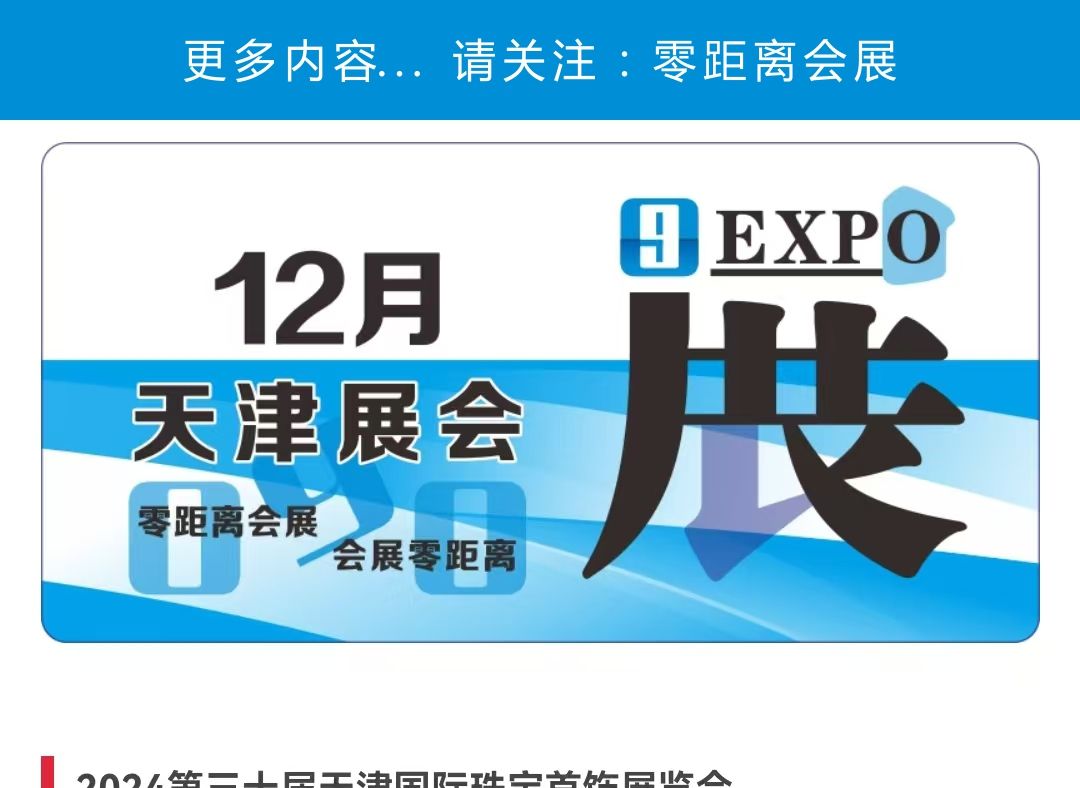 「零距离会展」天津展会 2024年12月天津排期 天津星次元动漫展/天津第五人格同人展/天津珠宝展/天津医康养展/天津茶博会