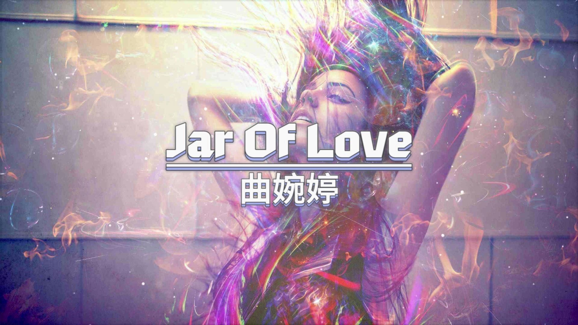 [图]《Jar Of Love》：好听，果断收藏。不为歌词，只为旋律。