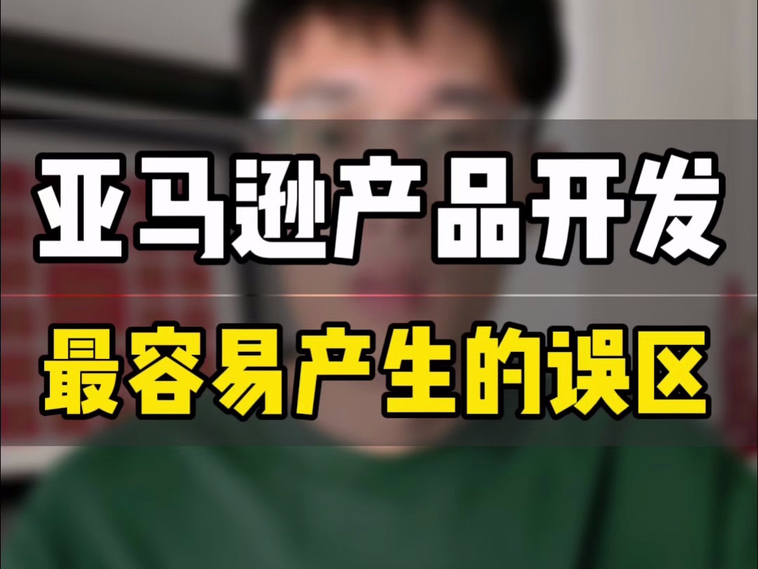 敏哥:亚马逊产品开发被忽略的重要思维,对标产品到底该怎么找?这么干成功率才会高!哔哩哔哩bilibili