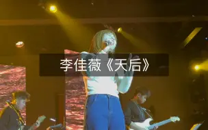 下载视频: 李佳薇痛快开麦巡演杭州站《天后》live