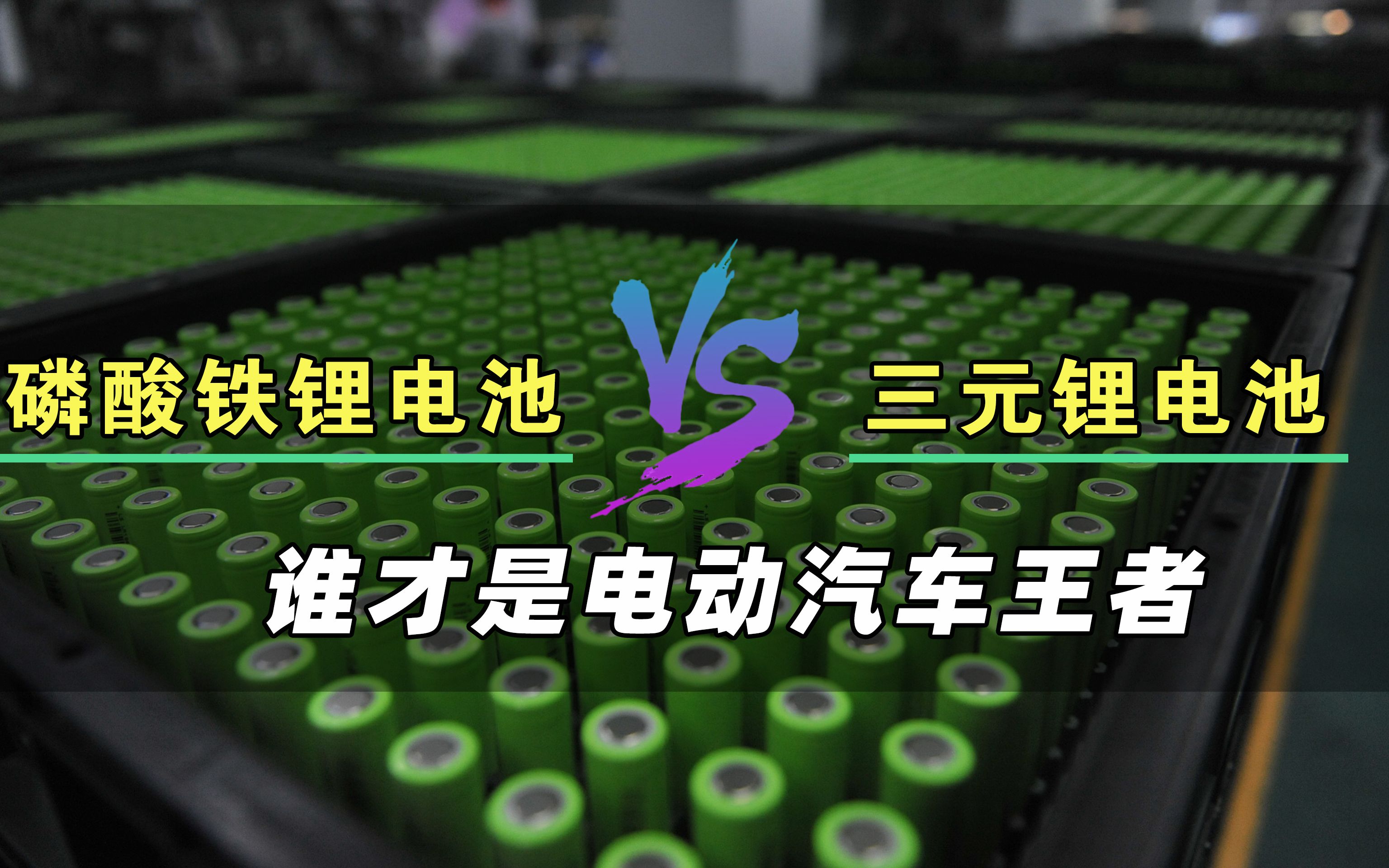 活动作品磷酸铁锂电池vs三元锂电池谁才是电动汽车王者