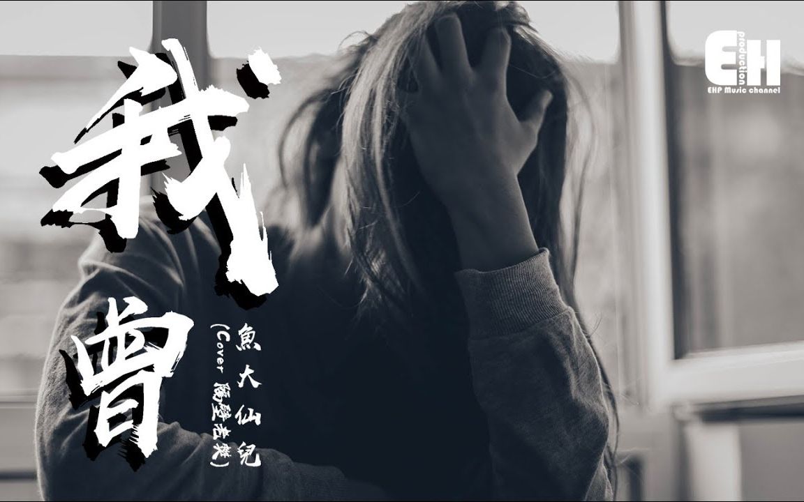 鱼大仙儿我曾cover隔壁老樊我曾把完整的镜子打碎夜晚的枕头都是眼泪