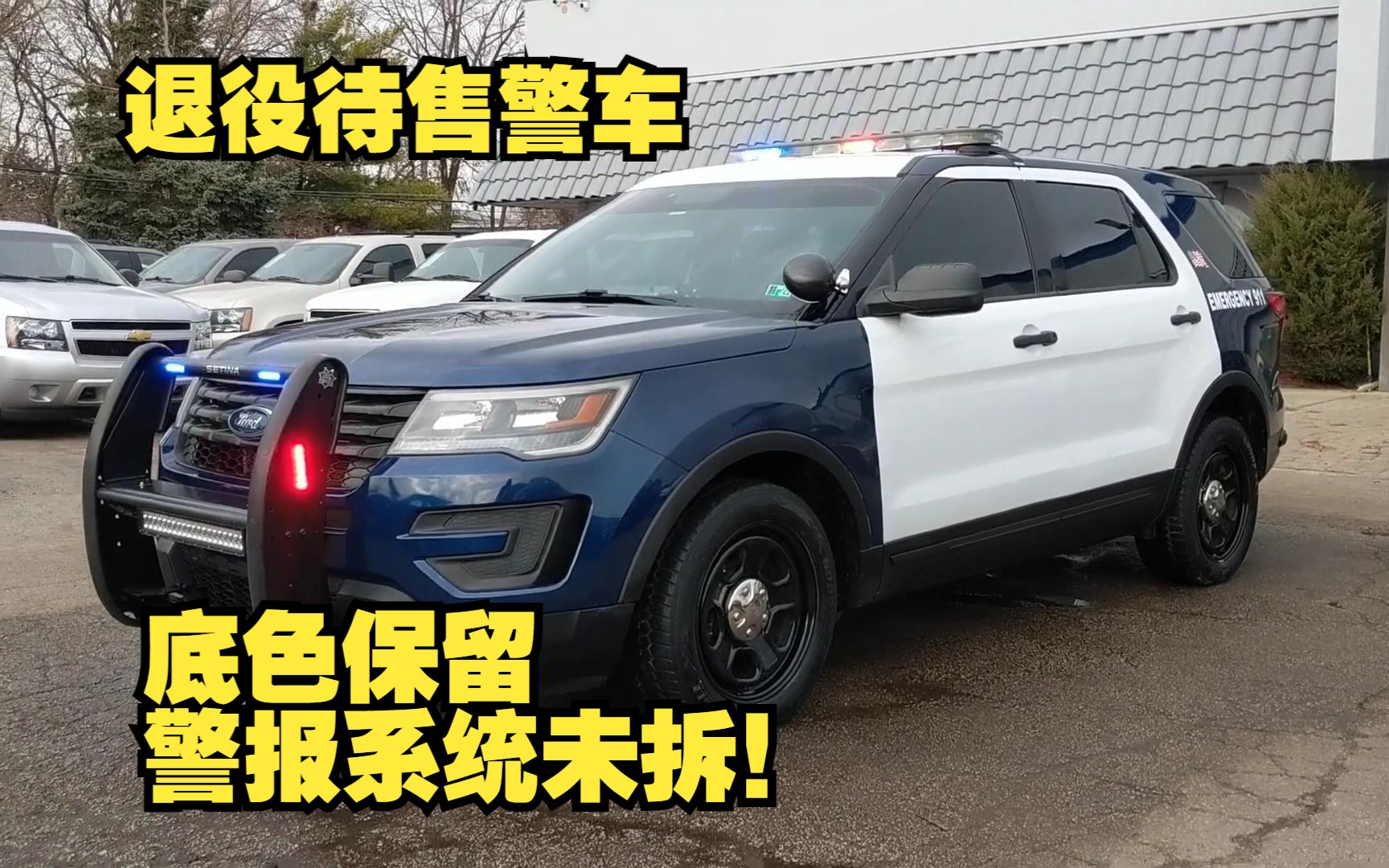 退役待售福特探险者警车,保留完整警报系统!