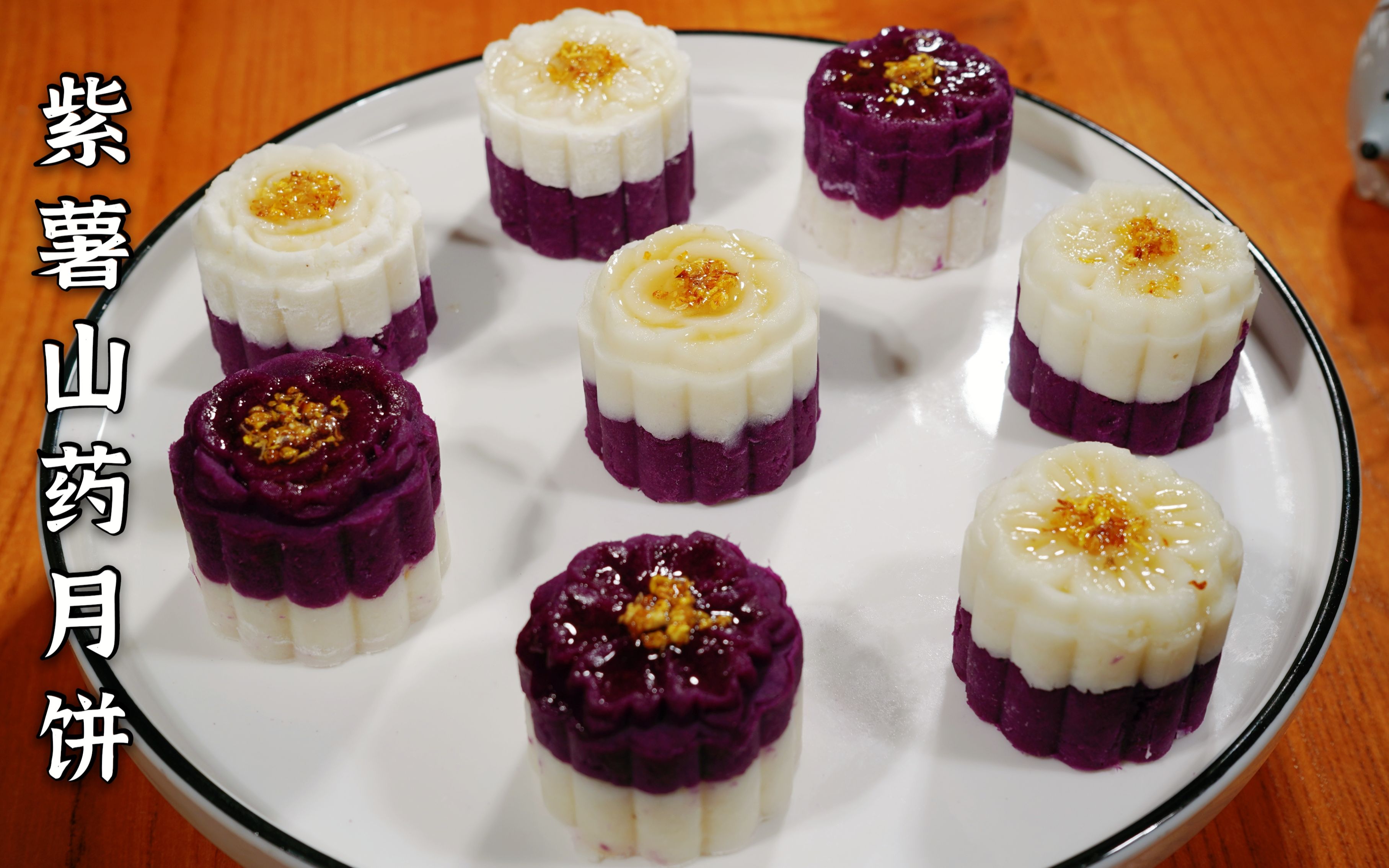 紫薯水晶月饼怎么做_紫薯水晶月饼的做法_豆果美食