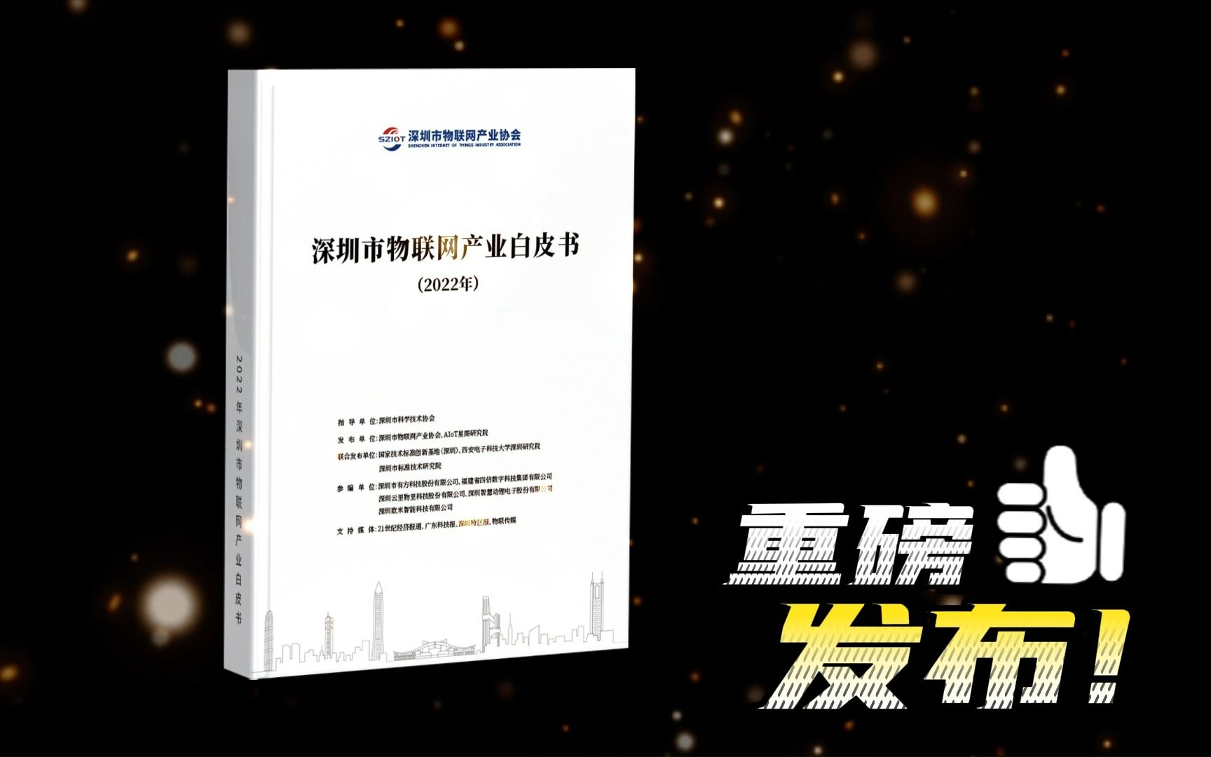 [图]规模达5700亿！深圳市物联网产业协会重磅发布《深圳市物联网产业白皮书(2022年)》