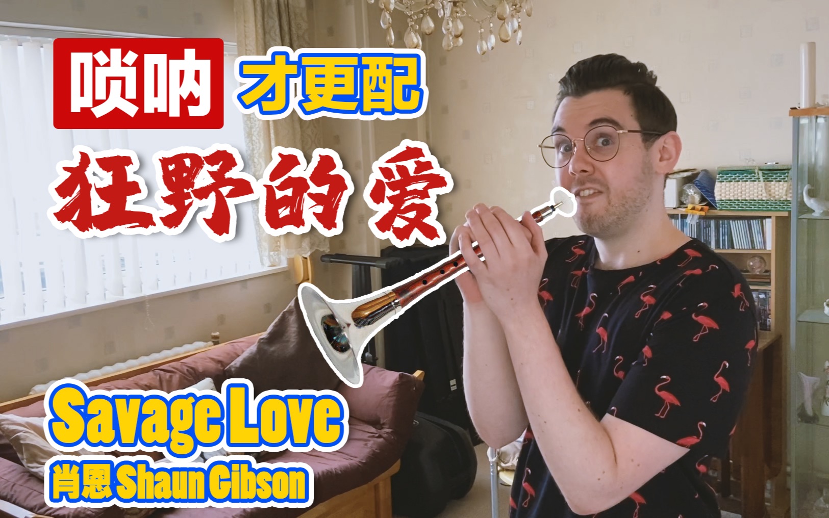 [图]唢呐跟“狂野的爱”更配！英国冠单Savage Love安排上！